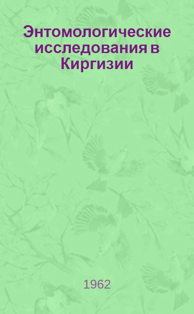 Энтомологические исследования в Киргизии
