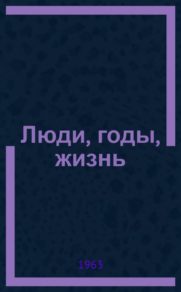 Люди, годы, жизнь : Кн. 1-. Кн. 3-4