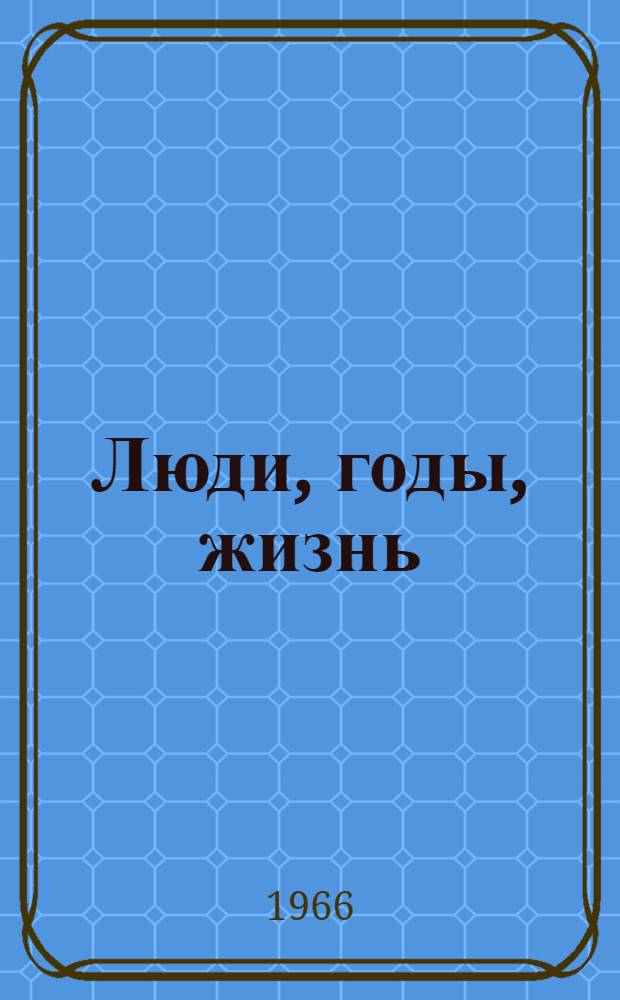 Люди, годы, жизнь : Кн. 1-. Кн. 5-6