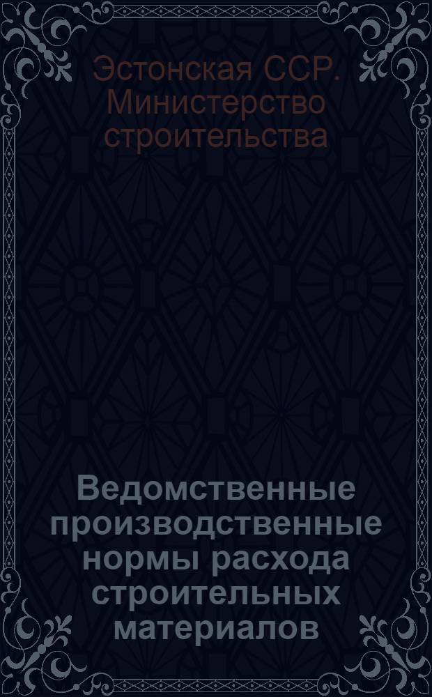 Ведомственные производственные нормы расхода строительных материалов : Утв. 8/VII 1965 г. : Раздел 2-