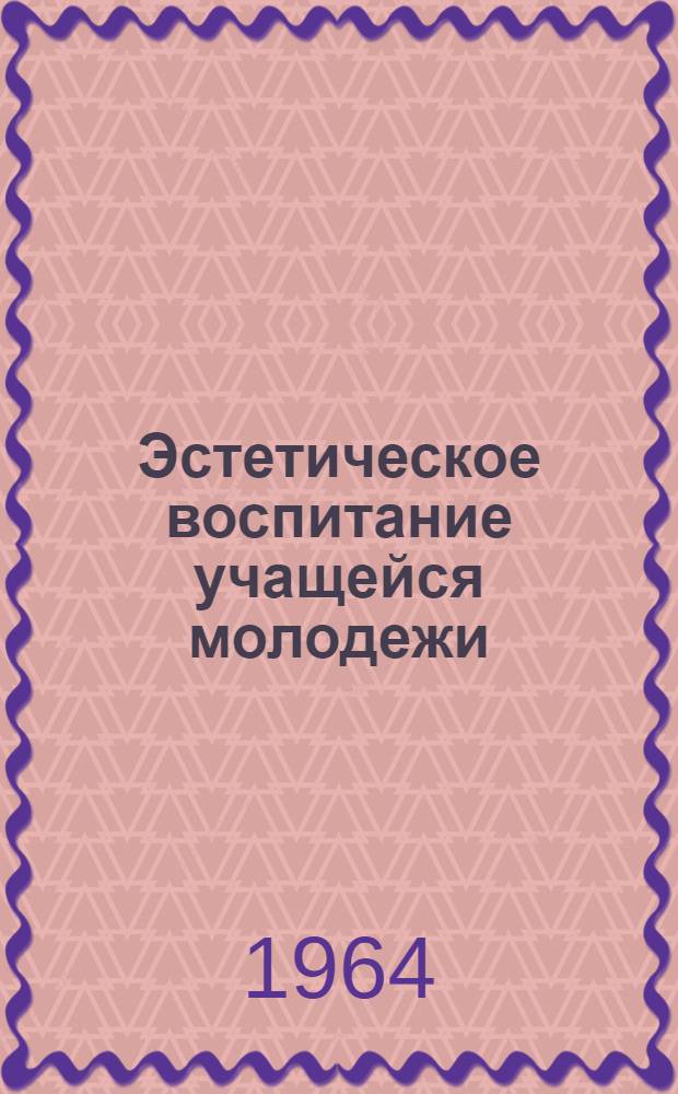 Эстетическое воспитание учащейся молодежи