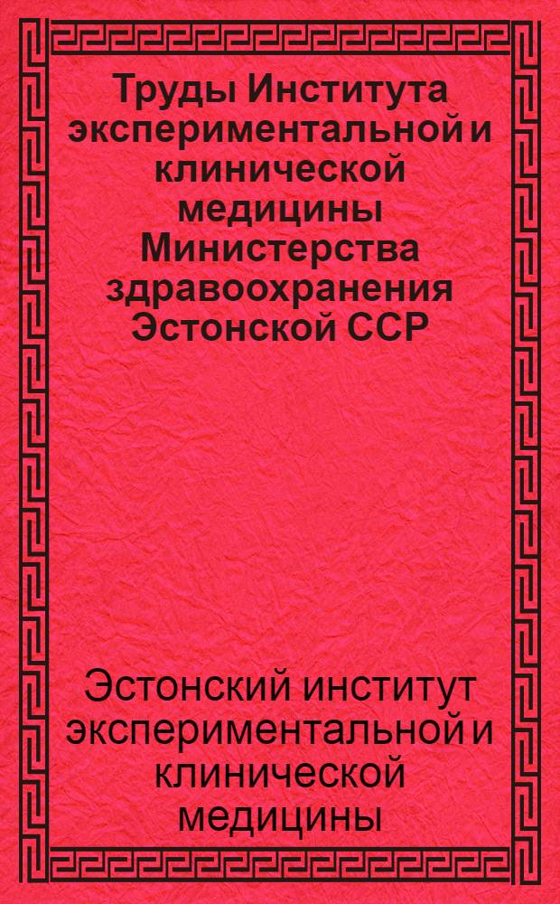 Труды Института экспериментальной и клинической медицины Министерства здравоохранения Эстонской ССР