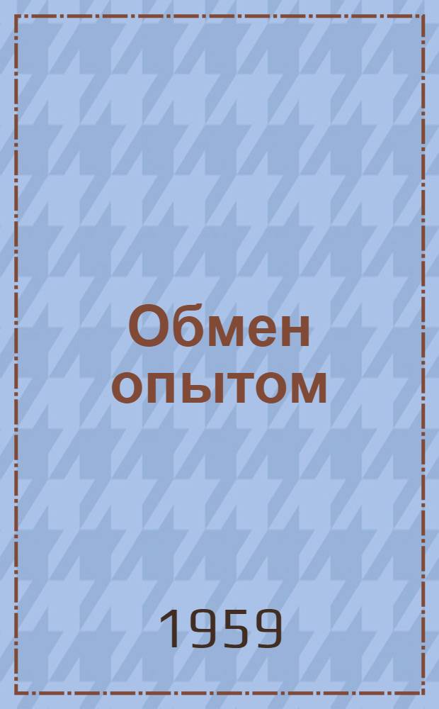 Обмен опытом