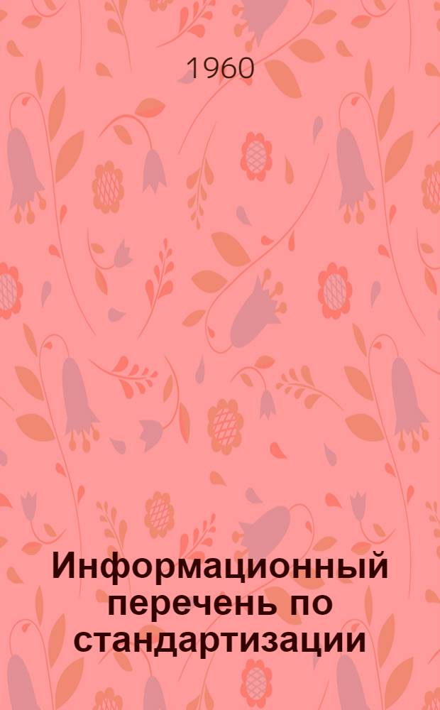 Информационный перечень по стандартизации