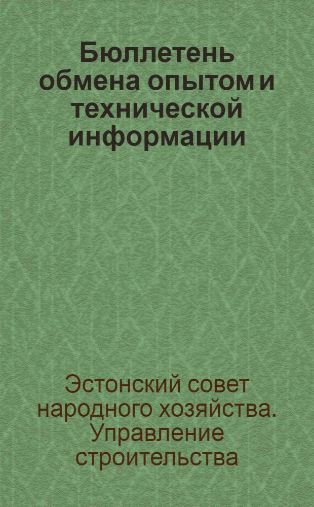 Бюллетень обмена опытом и технической информации