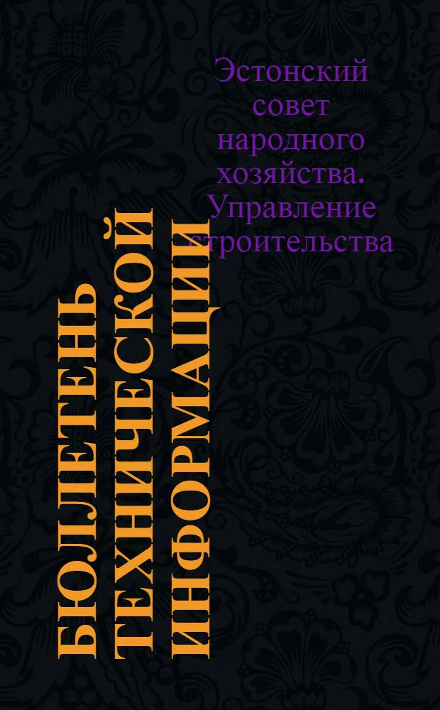 Бюллетень технической информации