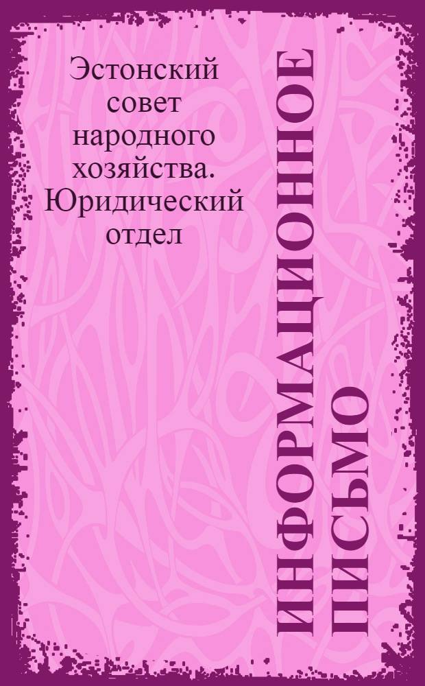 Информационное письмо