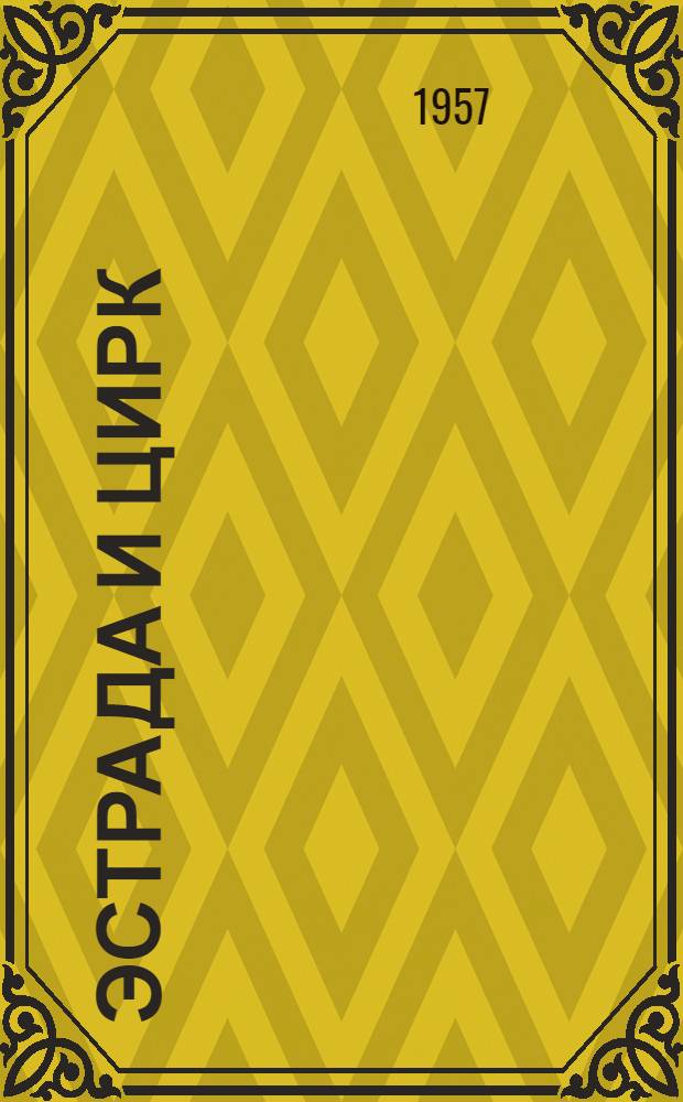 Эстрада и цирк : Ежемес. ил. журн