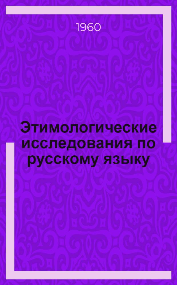 Этимологические исследования по русскому языку : Вып. 1-