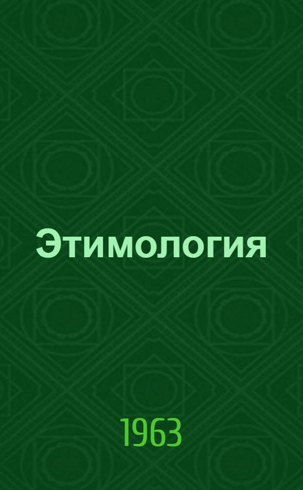 Этимология