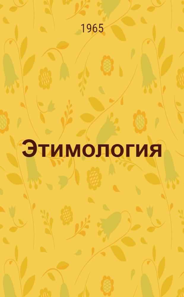 Этимология