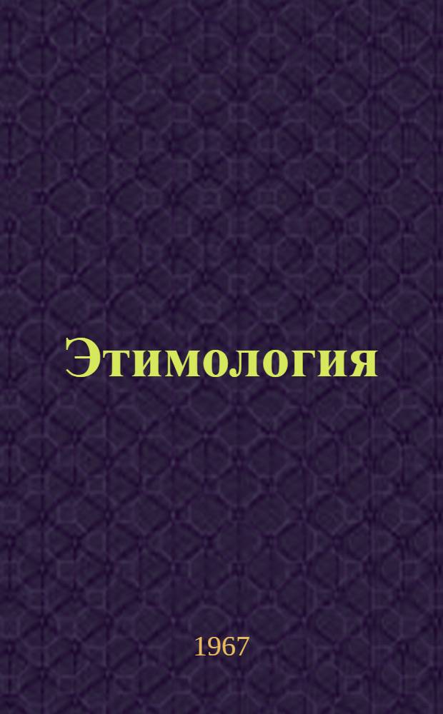 Этимология