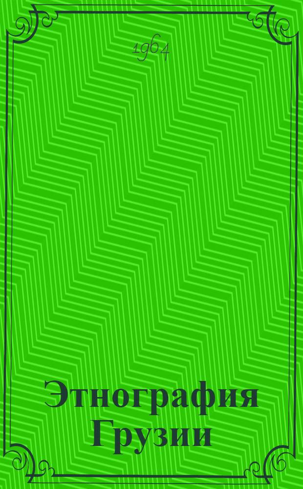 Этнография Грузии : [Альбом 1]-. [4] : Синие скатерти