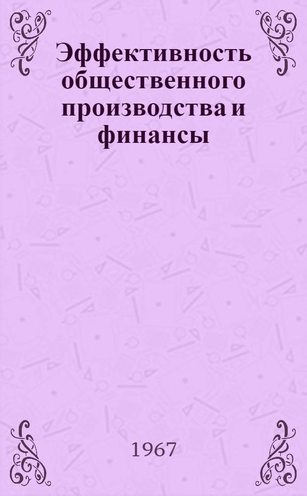 Эффективность общественного производства и финансы : Вып. 1-