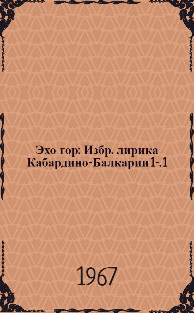 Эхо гор : [Избр. лирика Кабардино-Балкарии] [1]-. [1] : [Стихи]