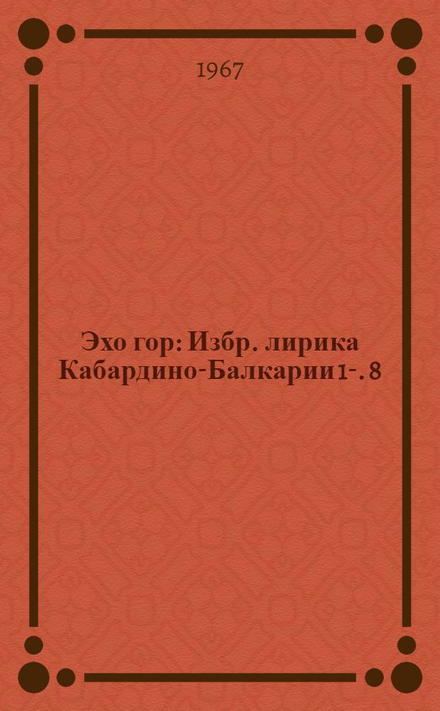 Эхо гор : [Избр. лирика Кабардино-Балкарии] [1]-. [8] : [Стихи]
