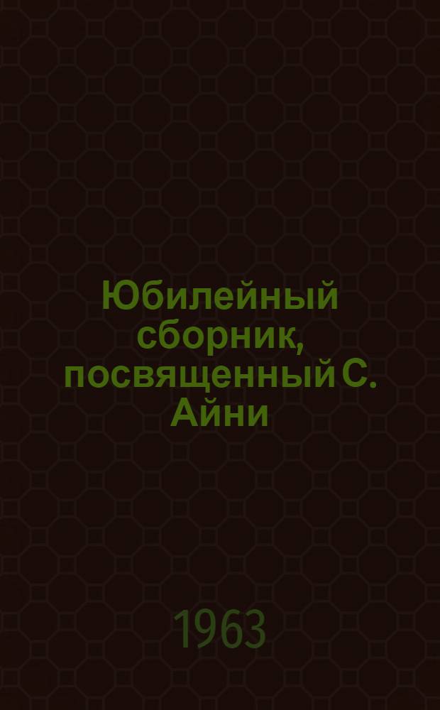 Юбилейный сборник, посвященный С. Айни : Вып. 2. Вып. 2