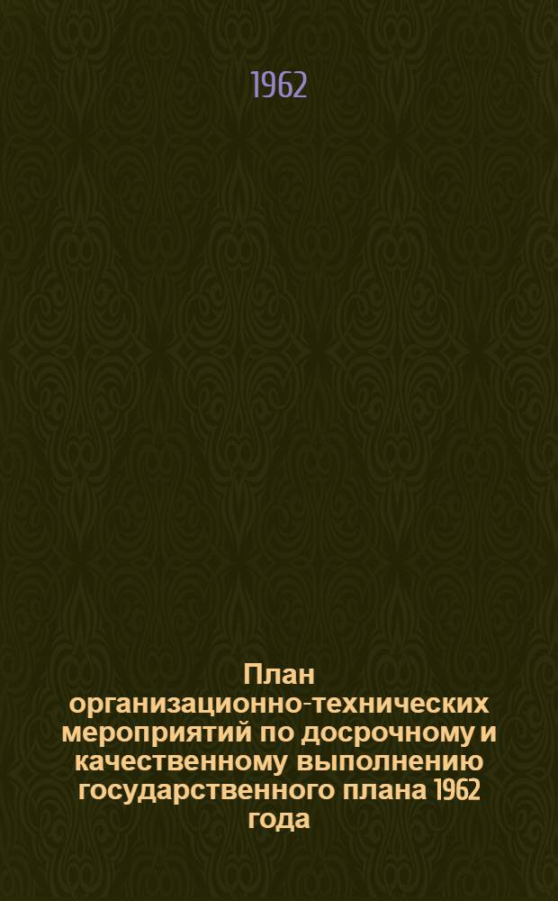 План организационно-технических мероприятий по досрочному и качественному выполнению государственного плана 1962 года... [Вып. 2] : ... по службе материально-технического обеспечения