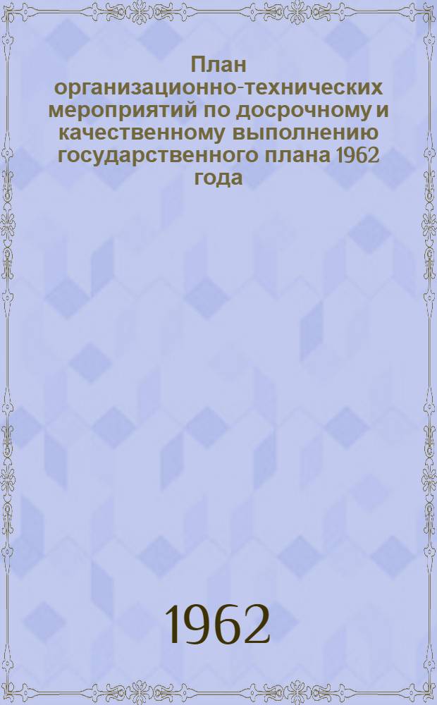 План организационно-технических мероприятий по досрочному и качественному выполнению государственного плана 1962 года... [Вып. 5] : ... по хозяйству пути