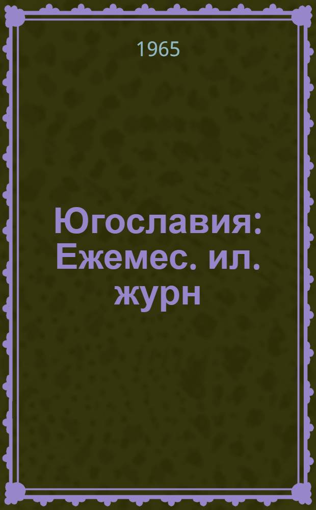 Югославия : Ежемес. ил. журн