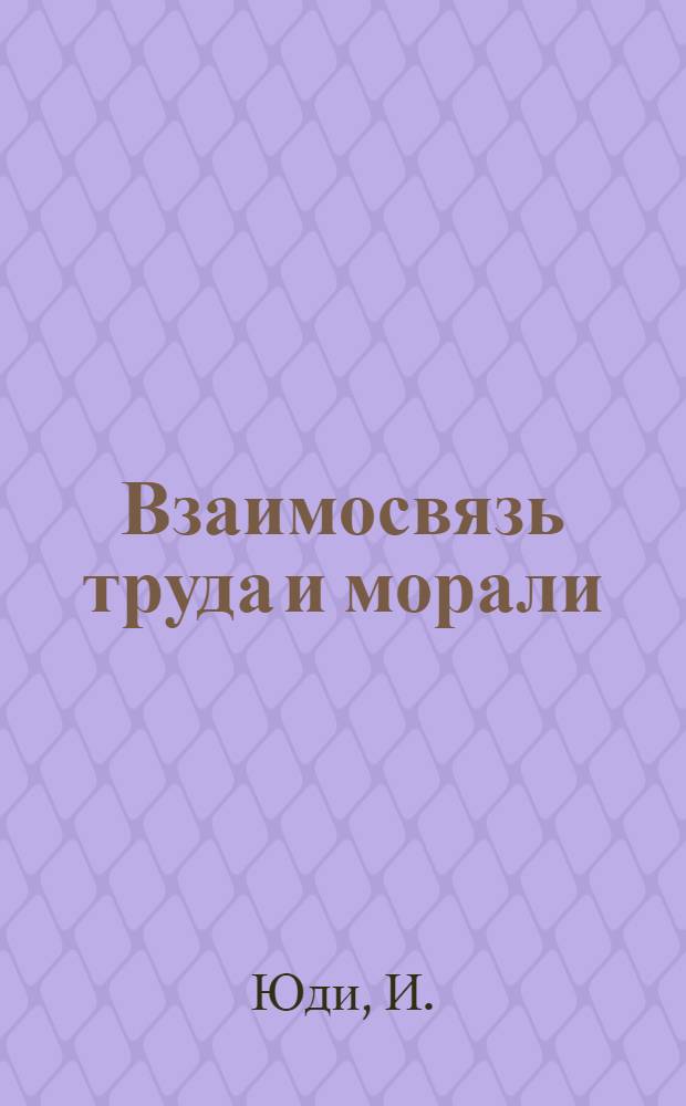 Взаимосвязь труда и морали : Автореферат дис. на соискание учен. степени кандидата филос. наук