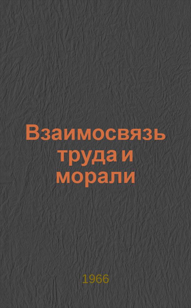 Взаимосвязь труда и морали : Автореферат дис. на соискание учен. степени кандидата филос. наук