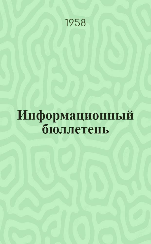 Информационный бюллетень : № 1-