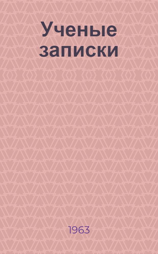 Ученые записки : Т. 1-
