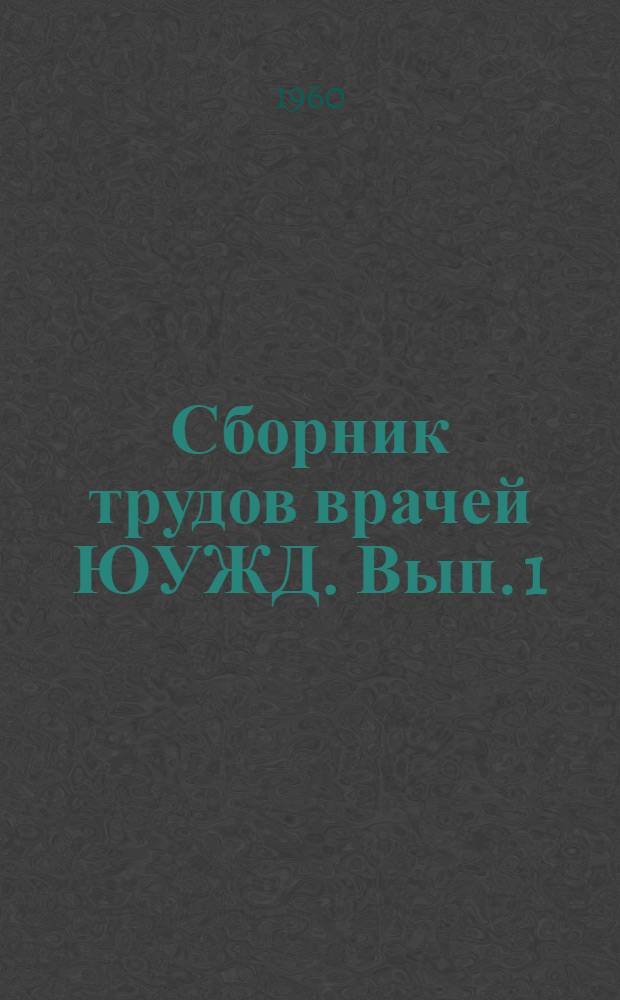 Сборник трудов врачей ЮУЖД. [Вып. 1]