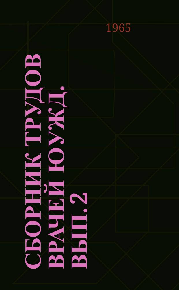 Сборник трудов врачей ЮУЖД. [Вып. 2]