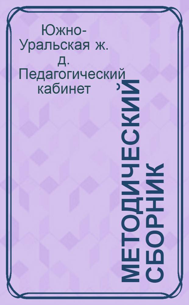 Методический сборник : № 1-