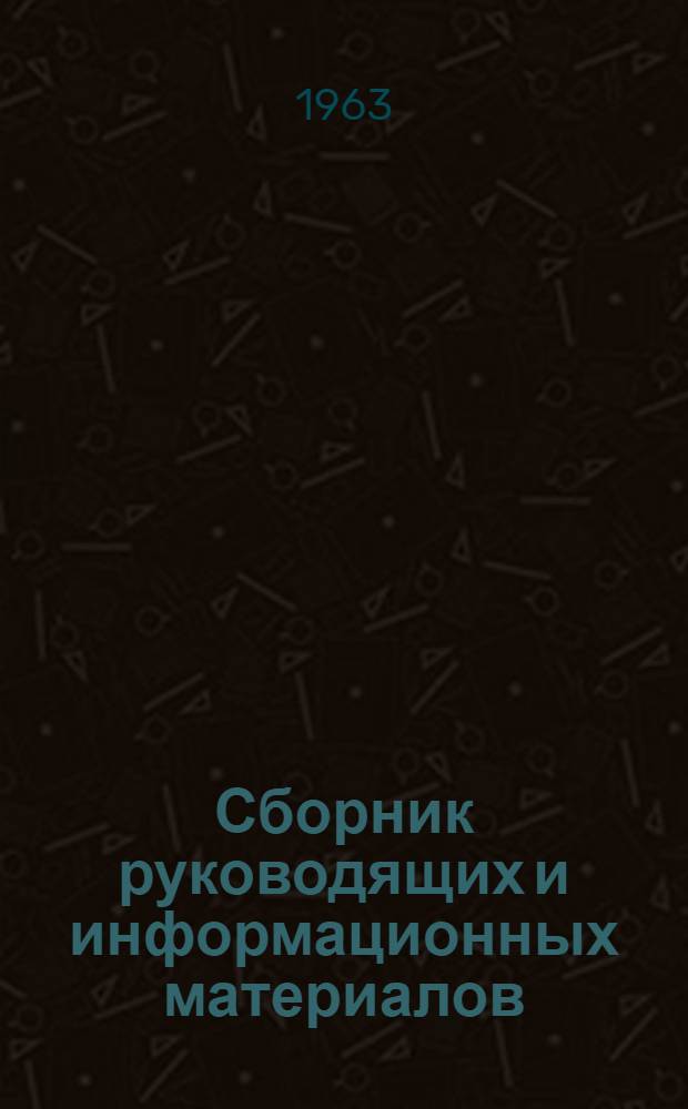 Сборник руководящих и информационных материалов : № 1-