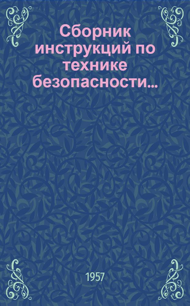 Сборник инструкций по технике безопасности.. : № 7. № 29 : ... для дробильной и обогатительной фабрик