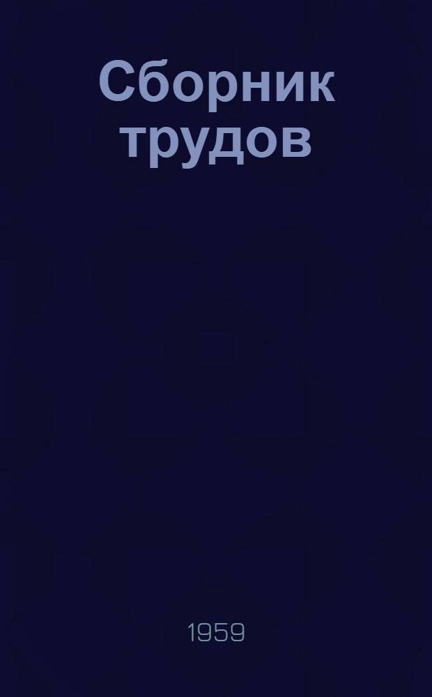Сборник трудов : Вып. 1-
