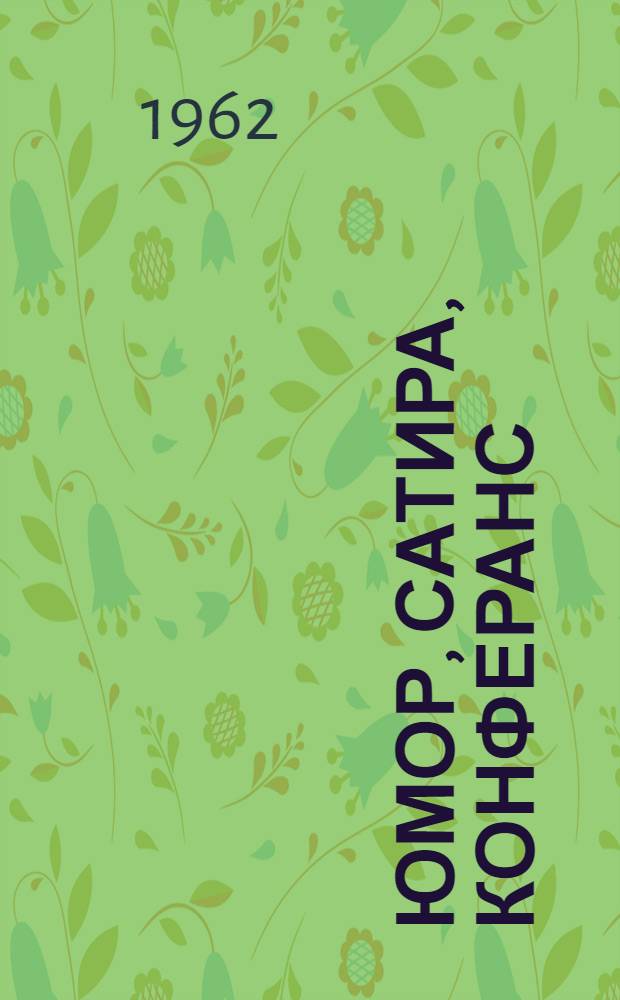 Юмор, сатира, конферанс : Репертуарный сборник. [Вып. 1]