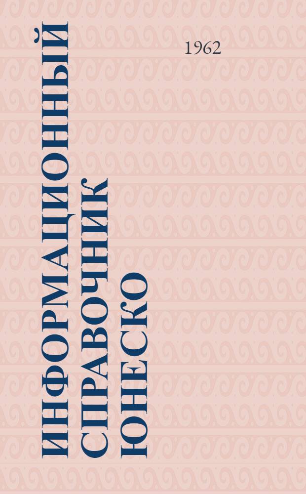 Информационный справочник ЮНЕСКО : 1-