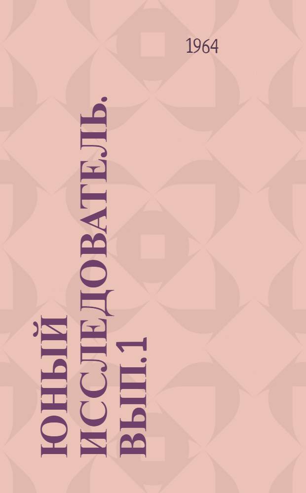 Юный исследователь. Вып. 1