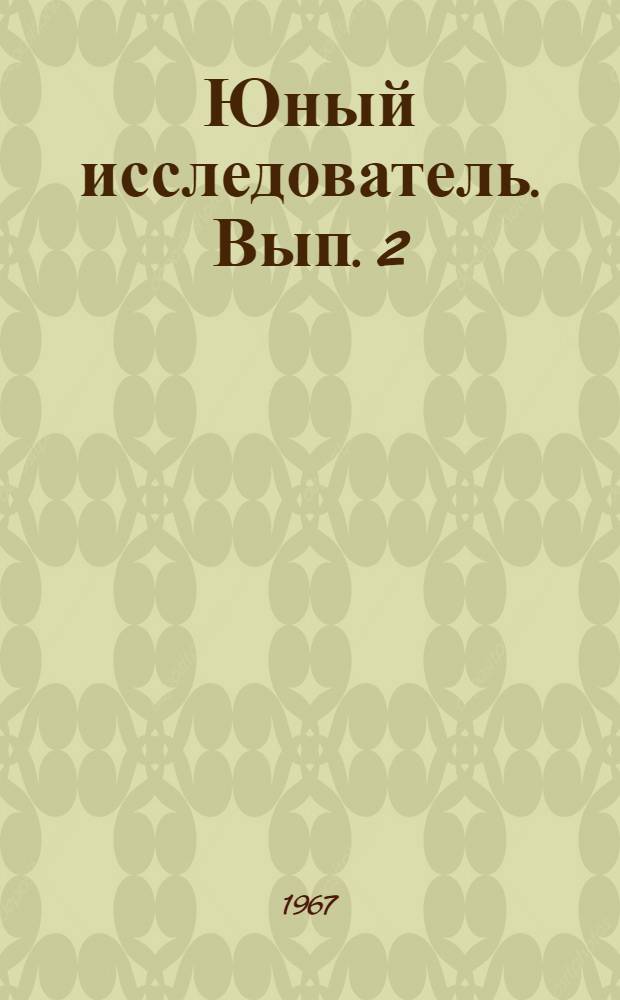 Юный исследователь. Вып. 2