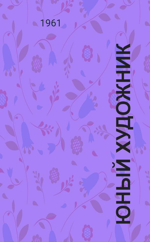 Юный художник : Ежегодник