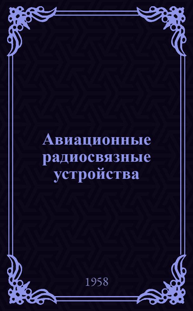 Авиационные радиосвязные устройства : Вып. 1-