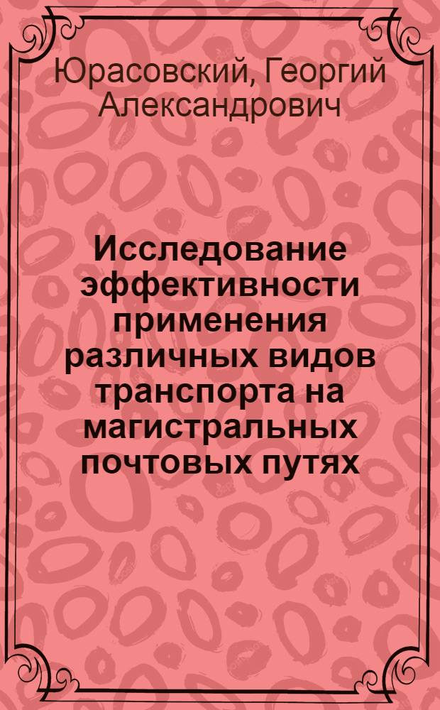 Исследование эффективности применения различных видов транспорта на магистральных почтовых путях : Автореферат дис. работы на соискание учен. степени кандидата экон. наук