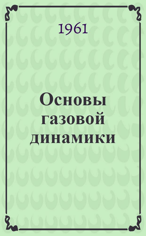 Основы газовой динамики : Конспект лекций : Ч. 1-