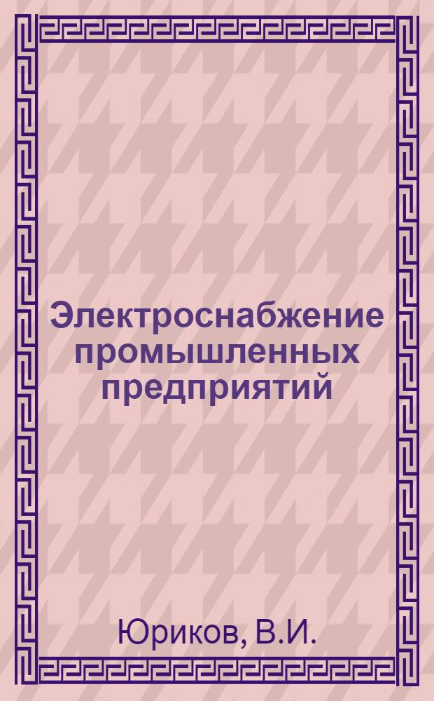 Электроснабжение промышленных предприятий : Руководство к лабораторным работам