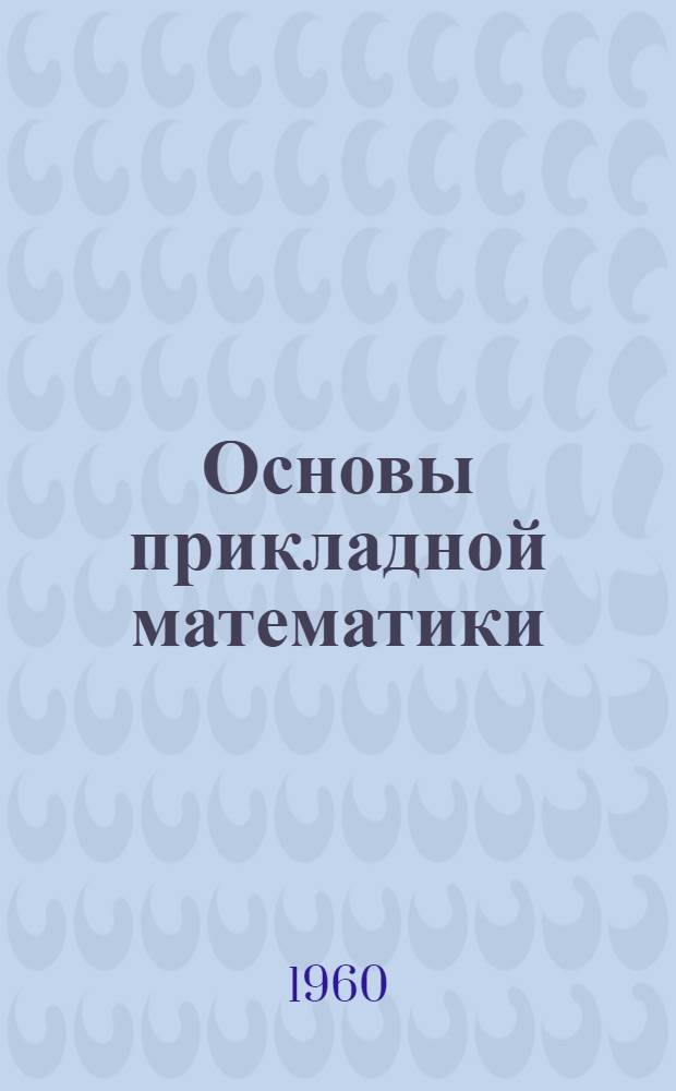 Основы прикладной математики : Конспект лекций : Вып. 1-