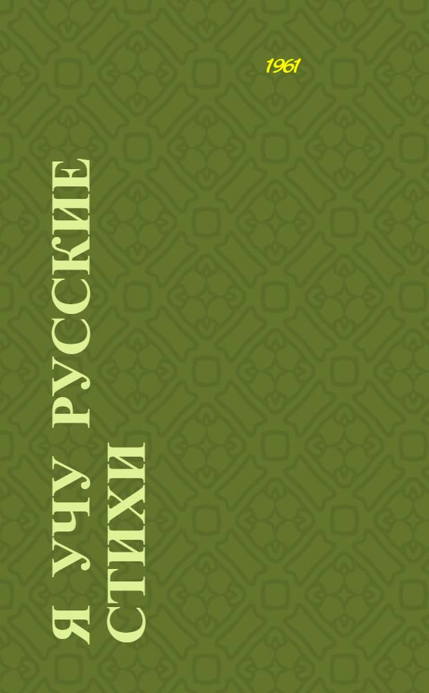 Я учу русские стихи : С рус.-фр. словарем
