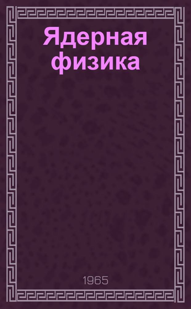 Ядерная физика