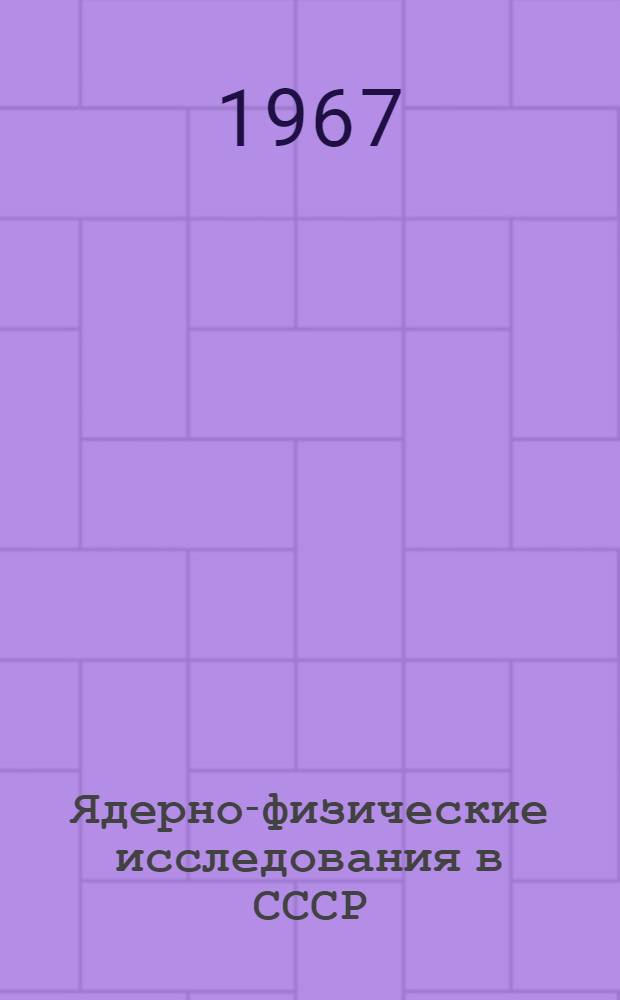 Ядерно-физические исследования в СССР : Сборник аннотаций