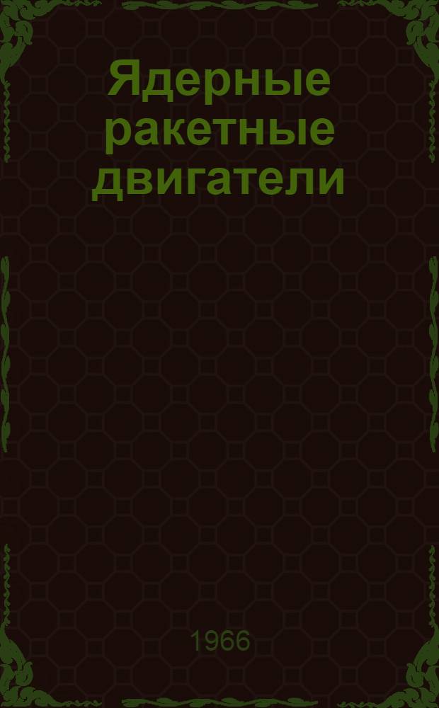 Ядерные ракетные двигатели : Вып. 9