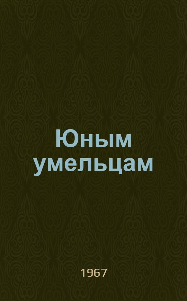 Юным умельцам : (Пионерский машинострой) Вып. 1-. Вып. 2