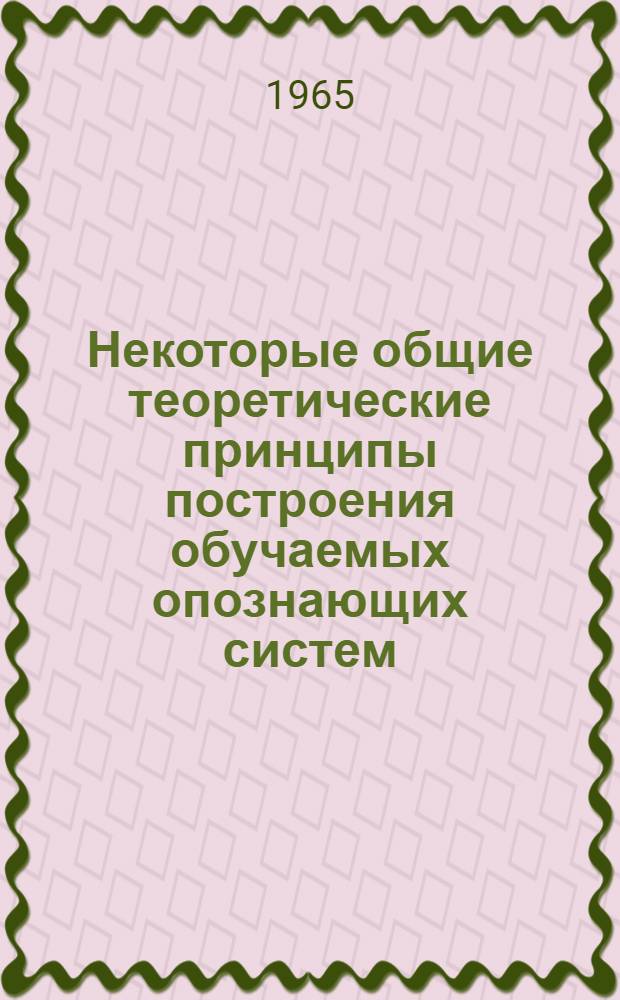Некоторые общие теоретические принципы построения обучаемых опознающих систем : 1. 1